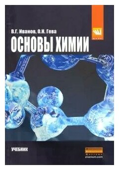 Основы химии. Учебник. Бакалавриат - фото №1
