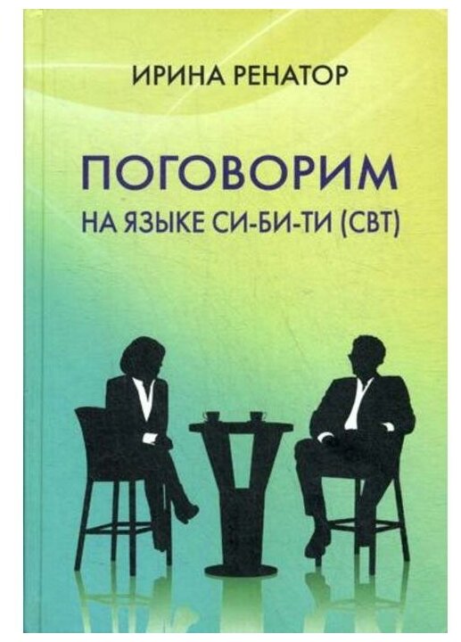 Поговорим на языке СИ-БИ-ТИ (СБТ). Ренатор (Рахманиева) И.Б. - фото №1