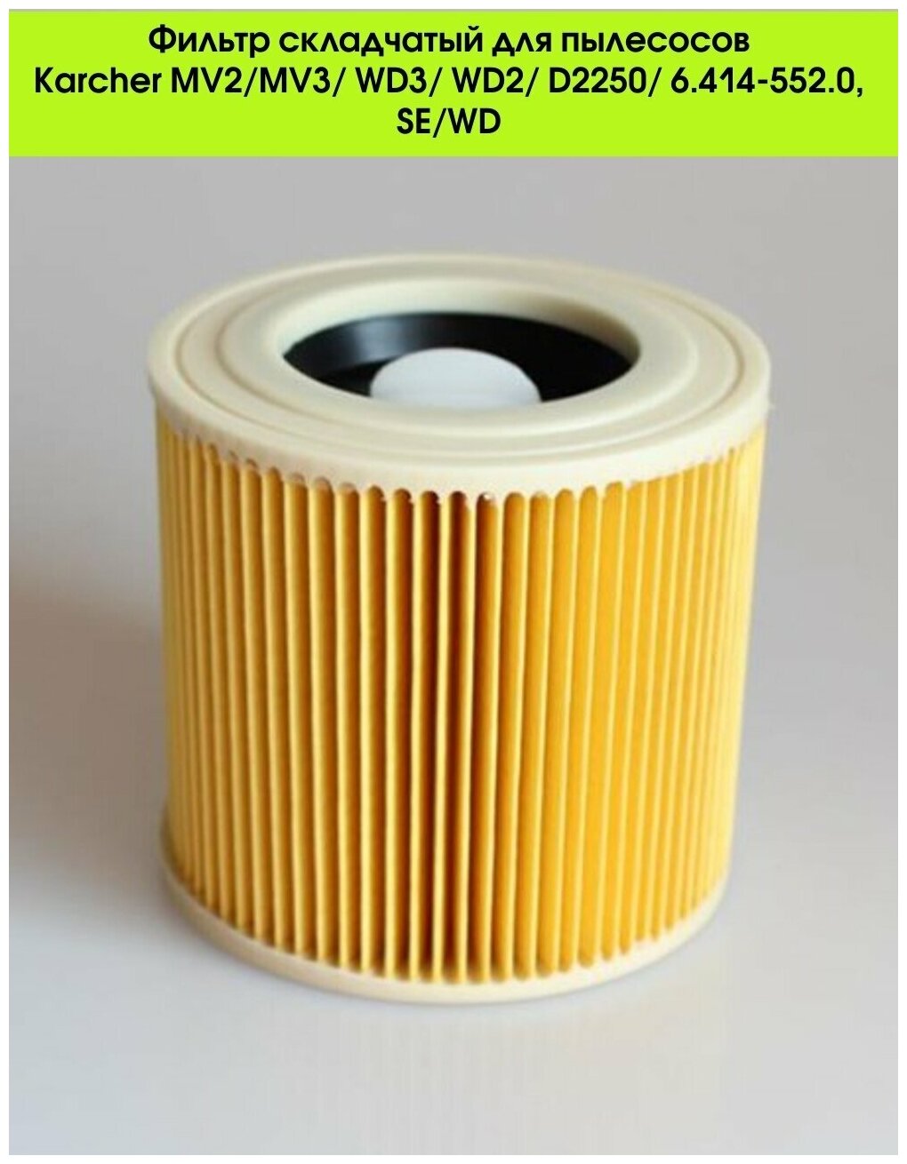 Фильтр для пылесосов Karcher WD3, WD2, D2250, MV2, MV3, 6.414-552.0 для SE, WD