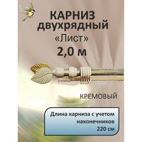 Карниз "лист" двухрядный Крем 2,0 м