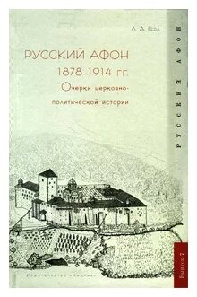 Русский Афон 1878–1914 гг. Очерки церковно-политической истории - фото №1