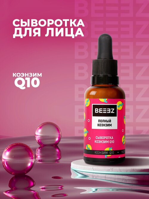 Сыворотка коэнзим Q10 для лица BEEEZ 