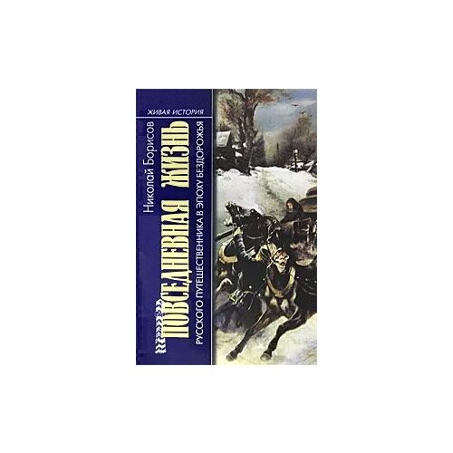 Борисов Николай Сергеевич "Повседневная жизнь русского путешественника в эпоху бездорожья"