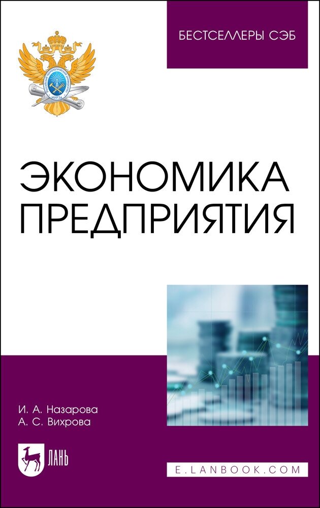 Назарова И. А. "Экономика предприятия"