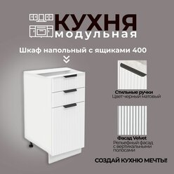 Модульная кухня шкаф напольный выдвижной с 3 ящиками 400 мм (ШН3Я 400)