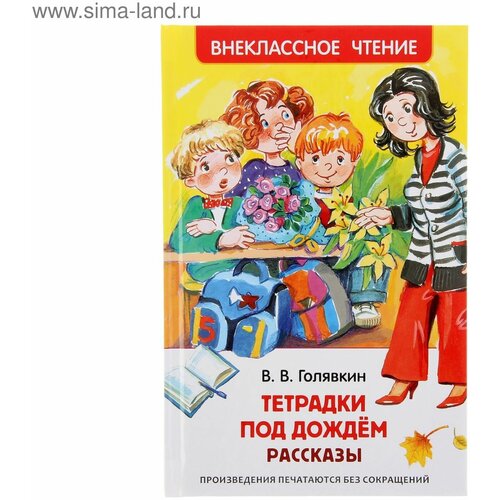 росмэн рассказы тетрадки под дождём голявкин в в Рассказы «Тетрадки под дождём», Голявкин В. В.