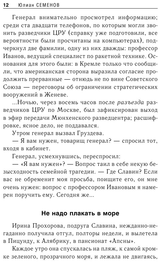 Межконтинентальный узел (Семенов Юлиан Семенович) - фото №8
