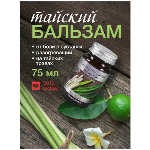 Бальзам Thai Traditions тайский массажный зеленый лечебный разогревающий от боли для суставов целебный Тайский Лемонграсс, 75 мл.