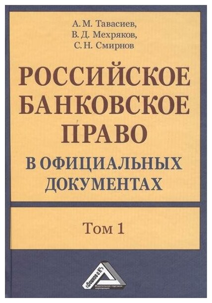 Российское банковское право в официальных документах. В двух томах. Том 1 (комплект из 2 книг)