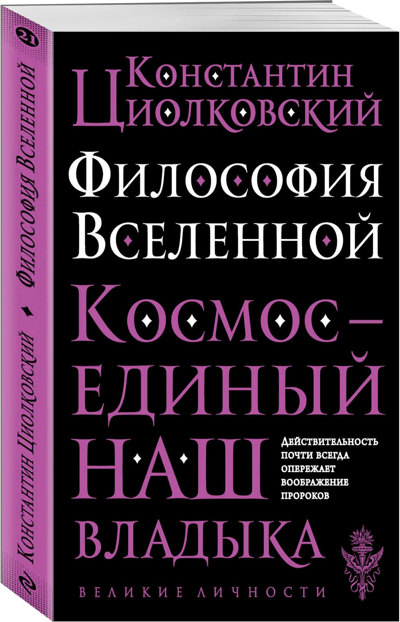 Циолковский К. Э. Философия Вселенной