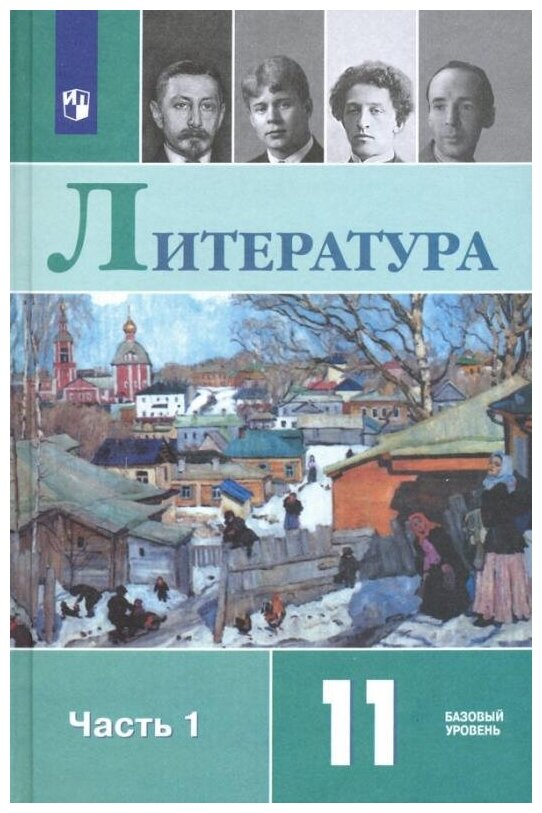 Чалмаев, михайлов, шайтанов: литература. 11 класс. учебник. базовый уровень. в 2-х частях. фгос