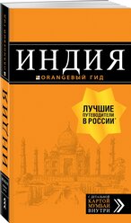 Кульков Д.Е. Индия: путеводитель + карта. 2-е изд. испр. и доп.