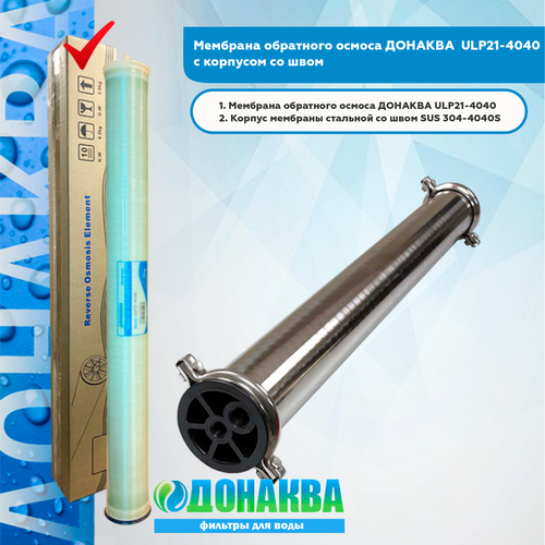 мембрана hubert lp 4040 1500g Мембранa обратного осмоса донаква ULP21-4040 с корпусом со швом