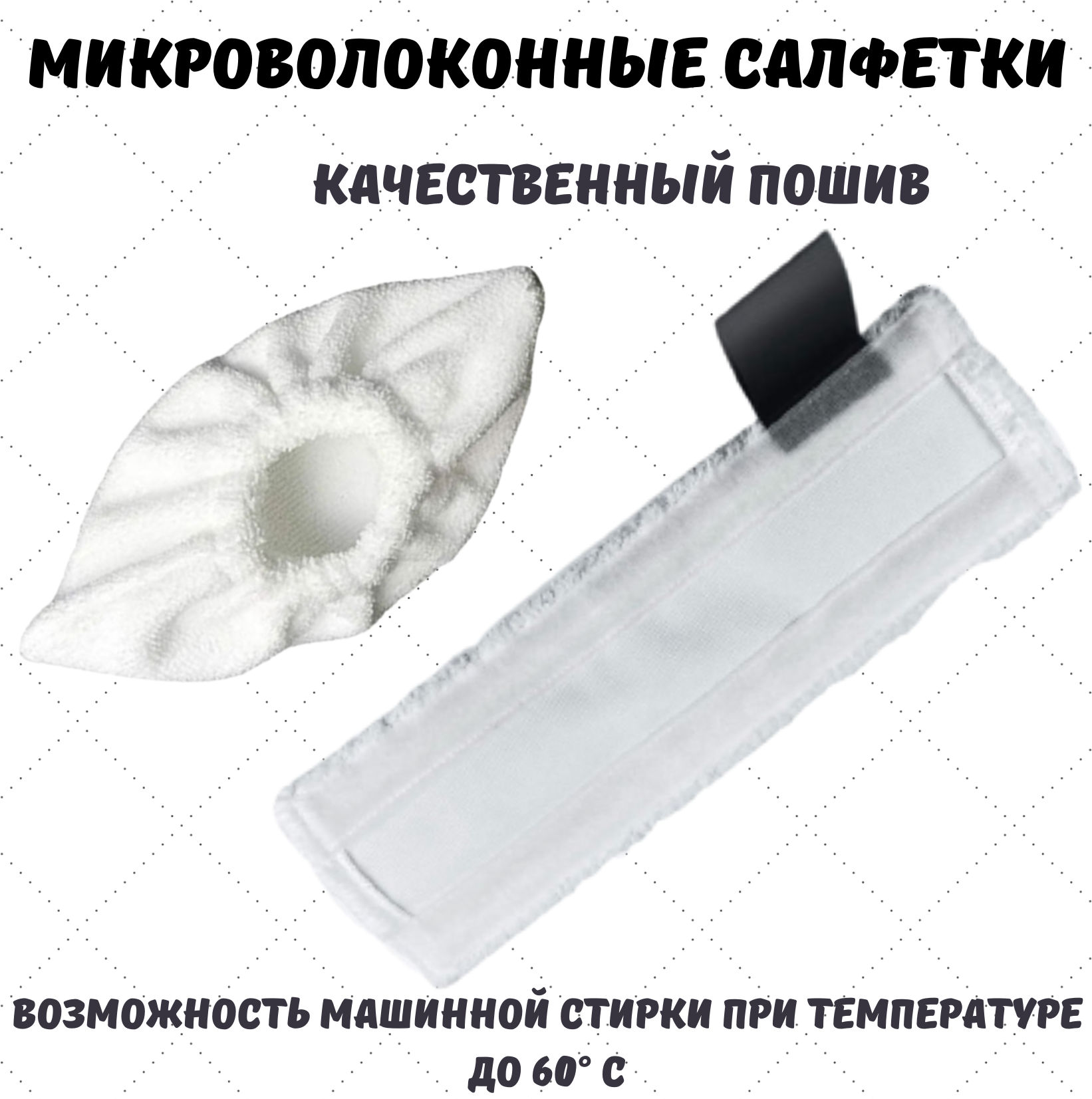 Набор салфеток из микрофибры к ручной насадке и для пола пароочистителя KARCER EasyFix, 2 шт - фотография № 3