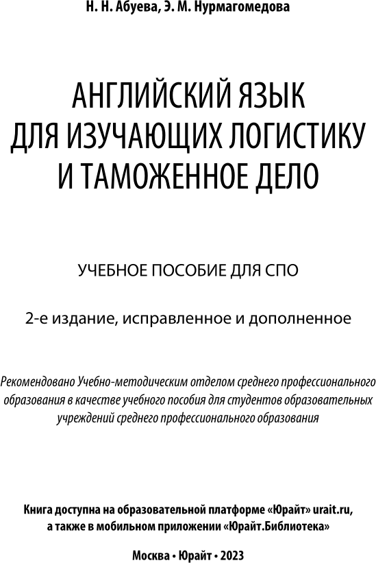 Английский язык для изучающих логистику и таможенное дело