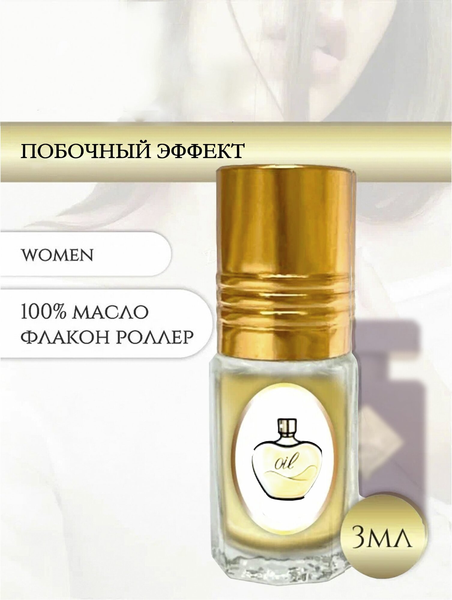 Aromat Oil Духи женские/мужские Побочный эффект