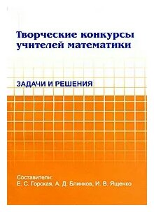 Творческие конкурсы учителей математики Задачи и решения - фото №2