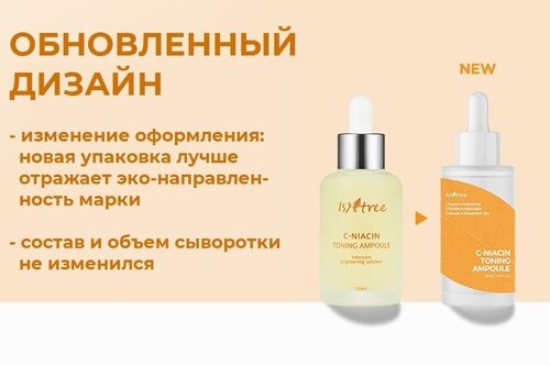 Тонизирующая витаминная сыворотка Isntree C-Niacin Toning Ampoule, 50 мл