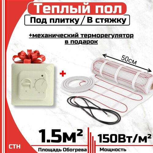 Тёплый пол электрический под плитку 15 м2 Механический терморегулятор в подарок Нагревательный мат 15мкв 2490₽