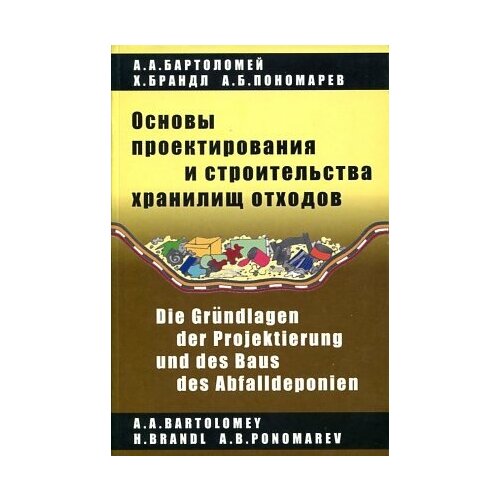 Бартоломей А. А, Брандл Х, Пономарёв А. Б. "Основы проектирования и строительства хранилищ отходов."