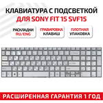 Клавиатура (keyboard) 149240561RU для ноутбука Sony Vaio Fit 15, FIT15, SVF15, SVF152, SVF1521E1RB. RU3, серебристая с подсветкой - изображение