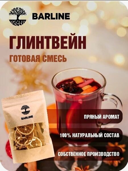 Смесь для глинтвейна (Mulled wine mix) / Barline / 60г