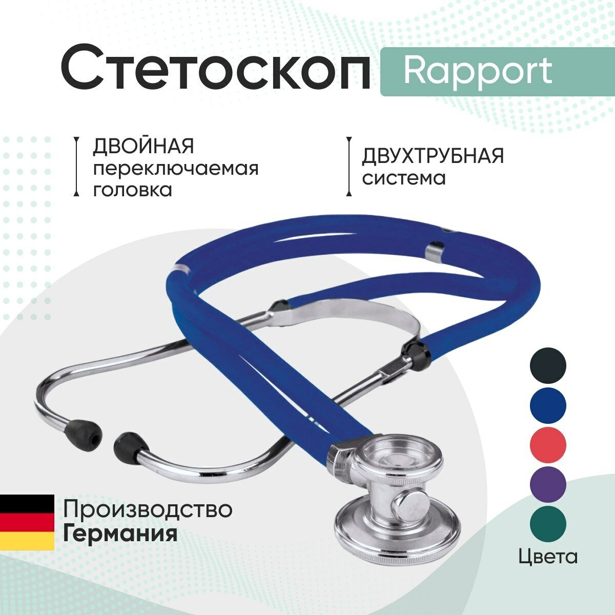 Стетоскоп Rapport (Раппорт) синий (KaWe) Германия