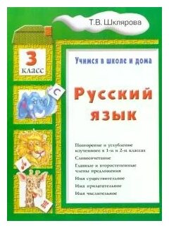 Русский язык. Учимся в школе и дома. 3 класс - фото №3