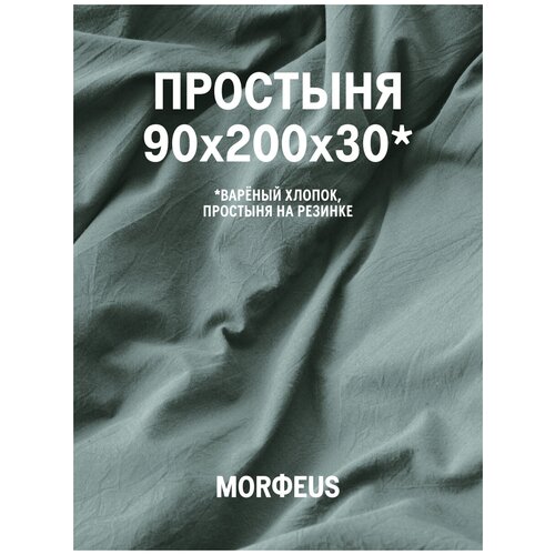 Простыня MORФEUS - Melange Green Tea - 90х200х30 (на резинке) - вареный хлопок