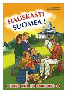 Финский - это здорово! Финский язык для школьников. Книга 1 - фото №1