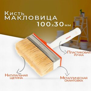 Кисть макловица MOKKE 30x100mm