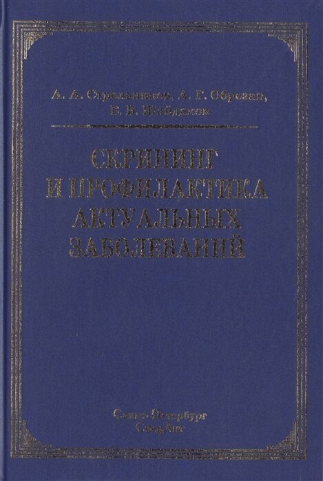 Скрининг и профилактика актуальных заболеваний. Руководство для врачей - фото №2