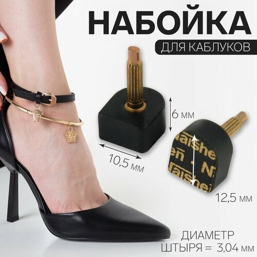 MARU Набойки для каблуков, 10,5 × 12,5 × 6 мм, 2 шт, цвет чёрный