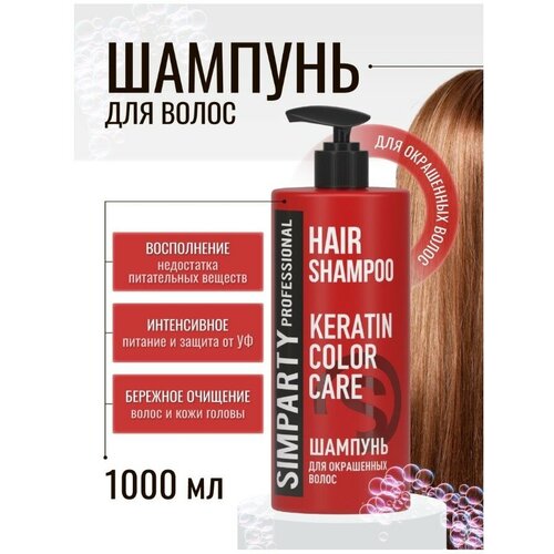 SIMPARTY Professional Шампунь для окрашенных волос KERATIN COLOR CARE 1000мл