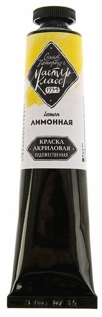 Краска акриловая художественная в тубе 46 мл, ЗХК "Мастер-класс", лимонная, 12304214