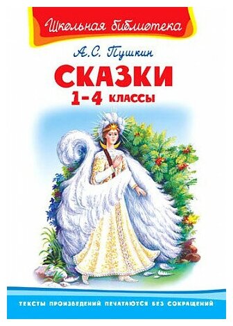 Пушкин Александр Сергеевич. "Школьная библиотека" Пушкин А. С. Сказки 1-4 классы