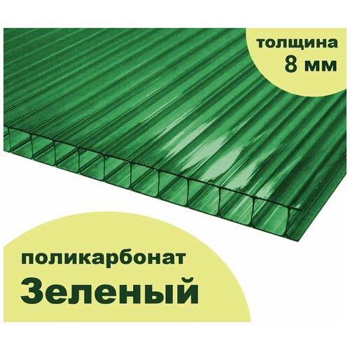 Сотовый поликарбонат зеленый, Ultramarin, 8 мм, 12 метров, 3 листа