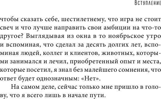 Записки путешествующего ветеринара: нескучные истории о диких пациентах (покет) - фото №11