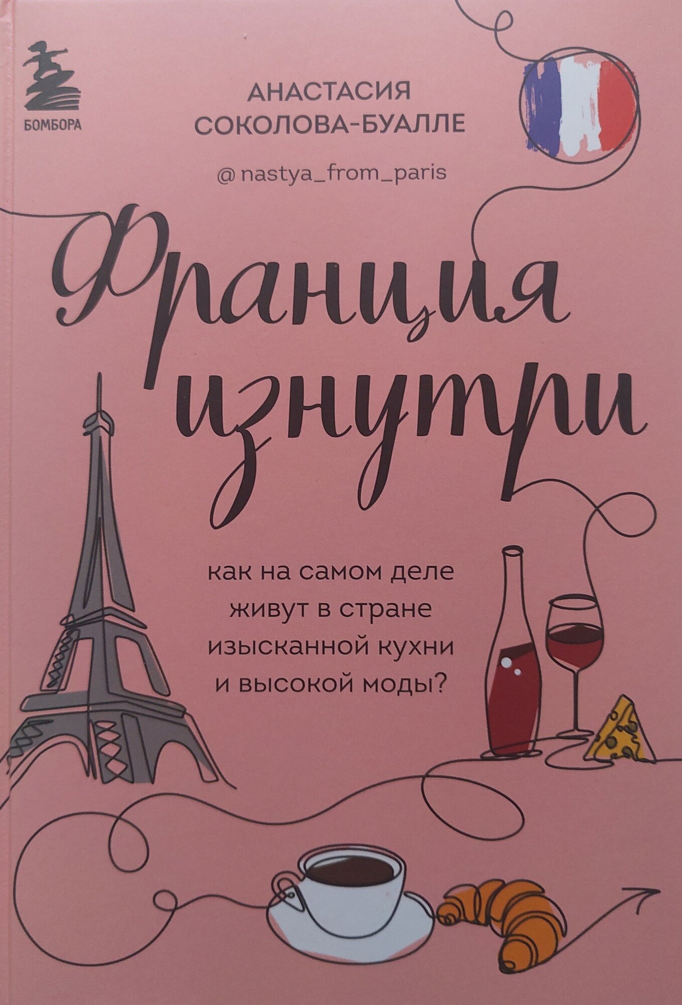 Франция изнутри. Как на самом деле живут в стране изысканной кухни и высокой моды? - фото №20