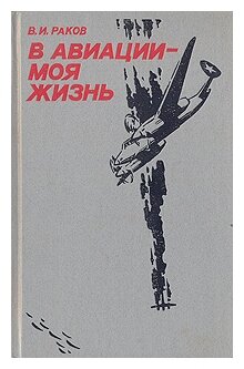 Раков Василий Иванович "В авиации - моя жизнь: Записки военного летчика"