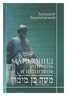 Маймонид: учитель и целитель (Барановский Аркадий Игоревич) - фото №1