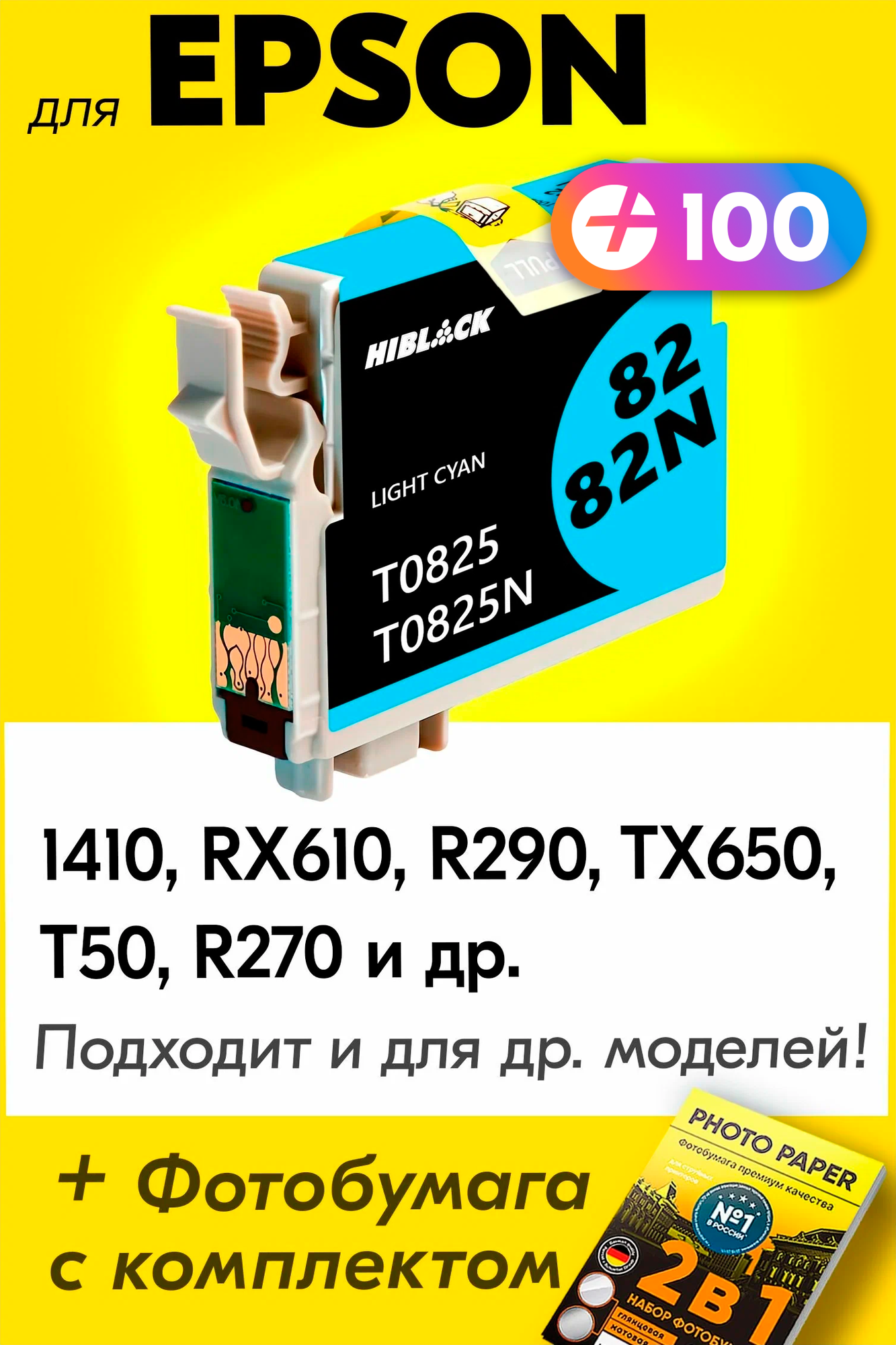 Картридж для Epson T0825, Epson Stylus Photo 1410, RX610, R290, TX650, T50, R270 с чернилами для струйного принтера, Светло-голубой, увеличенный объем