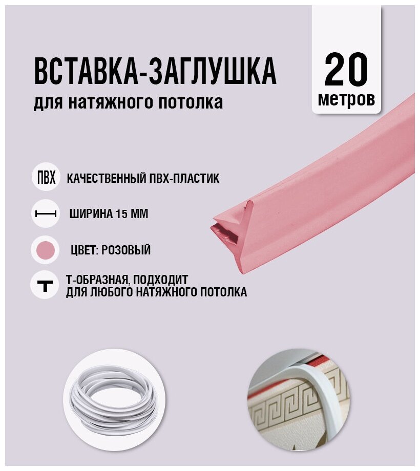 Вставка-заглушка, плинтус для натяжного потолка розовая 402 Lackfolie (09 по Saros) (20 м)