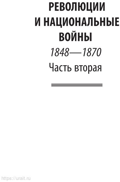 История XIX века в 8 томах. Том 6. 1848-1870 годы - фото №10