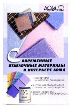 фото Виктор Андреев "Современные отделочные материалы в интерьере дома"