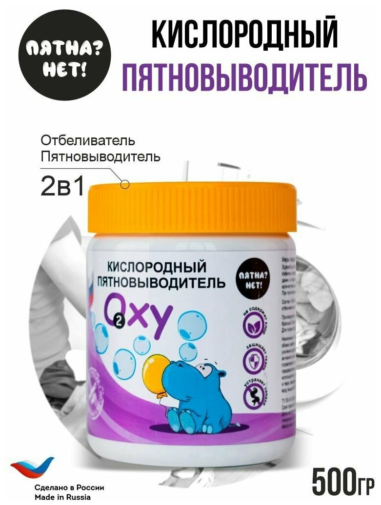 Oxy - Кислородный пятновыводитель. Пятна? Нет!