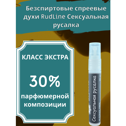 RudLine Сексуальная русалка Духи женские / безспиртовые / спреевые / 10 ml