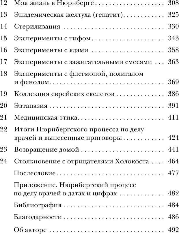 Врачи из ада. Ужасающий рассказ о нацистских экспериментах над людьми - фото №3