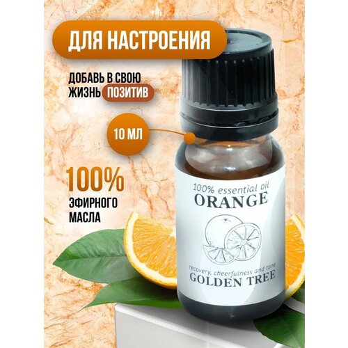 Натуральное эфирное масло апельсина 10 мл. SilaVeRes, ароматическое масло, для аромотерапии, для массажа, для ванны, для бани и сауны