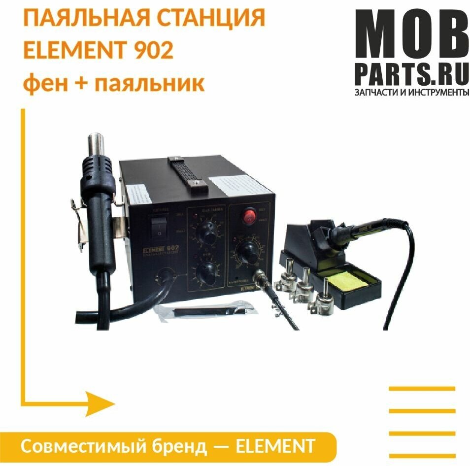 Паяльная станция ELEMENT 902 фен + паяльник